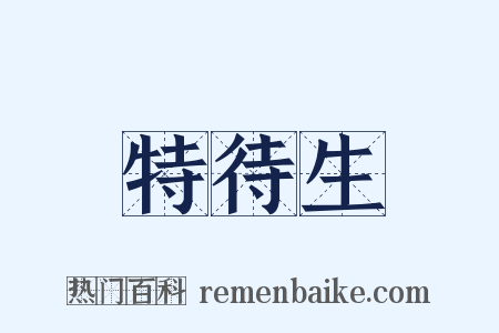 特待生是什么意思的图片